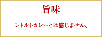 旨味|レトルトカレーとは感じません。