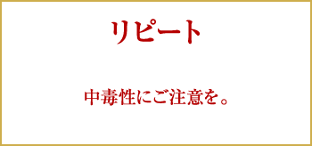 リピート|中毒性にご注意を。