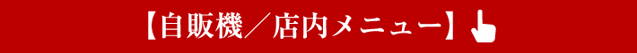 自販機／店内メニュー