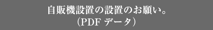 自販機設置の設置のお願い。（PDFデータ）
