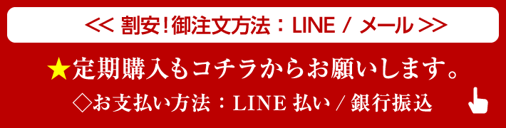 割安！御注文方法： LINE / メール
