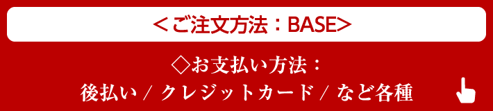 ご注文方法：BASE