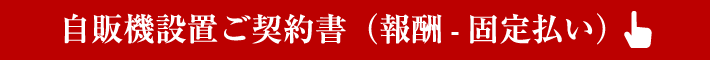 自販機設置ご契約書（報酬-固定払い）
