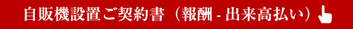 自販機設置ご契約書（報酬-出来高払い）