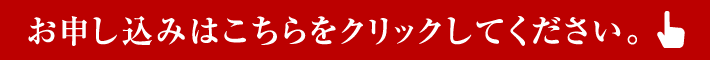 お申し込みはこちらをクリックしてください。