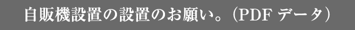 自販機設置の設置のお願い。（PDFデータ）