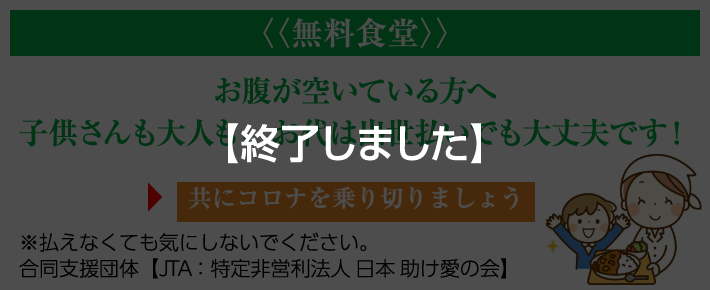 お腹が空いている方へ	子供さんも大人も、お代は出世払いでも大丈夫です!