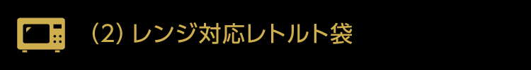 （2）レンジ対応レトルト袋