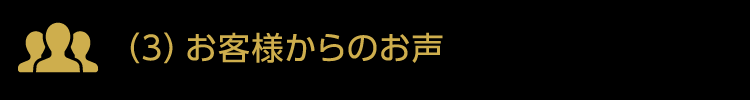 （3）お客様からのお声