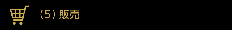 （5）販売