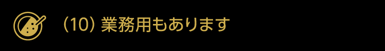 （10）業務用もあります