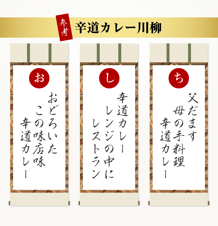 参考 辛道カレー川柳